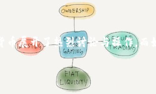 思考一个且的

在数字货币的世界中，随着各种新兴货币的崛起，很多投资者对包括狗狗币（Dogecoin）在内的各种加密货币展开了热烈讨论与操作。而如何在这些货币之间找到合适，安全的交易方式，也是广大的用户所关注的重点。那么，一个合适的可以是：

如何高效使用tpWallet进行狗狗币交易，省心又省旷工费的实用指南