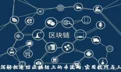   如何轻松追踪区块链上的币流向：实用技巧与工