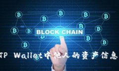 如何查看TP Wallet中他人的资产信息：全面指南