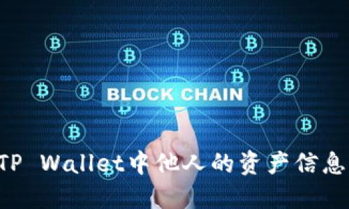 如何查看TP Wallet中他人的资产信息：全面指南