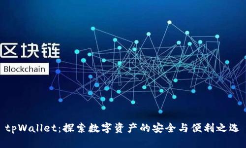 tpWallet：探索数字资产的安全与便利之选