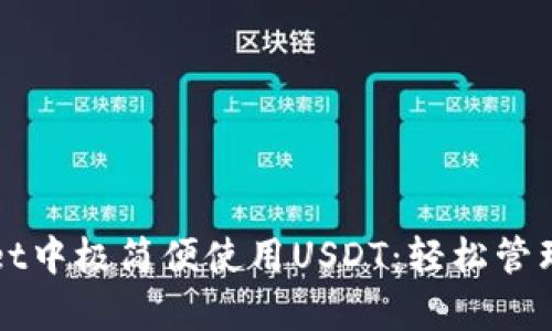 如何在tpWallet中极简便使用USDT：轻松管理你的数字资产