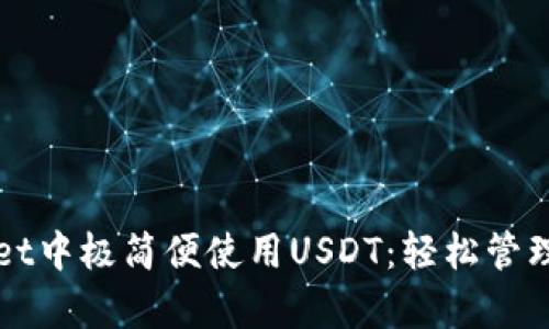如何在tpWallet中极简便使用USDT：轻松管理你的数字资产