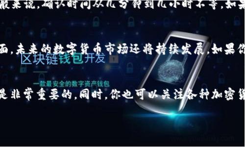   如何将抹茶币提现到TP Wallet的详尽指南 / 

 guanjianci 抹茶，TP Wallet，加密货币，提现 /guanjianci 

抹茶币与TP Wallet简介
在现代数字货币的世界中，抹茶币（MATIC）受到了广泛关注。这是一种基于区块链的加密货币，它不仅提供了快捷的交易速度和低廉的交易成本，还成为了投资者和消费者们的热门选择。如今，许多人都希望能够将抹茶币提现到他们的数字钱包中，TP Wallet便是这其中备受青睐的一款钱包。

为什么选择TP Wallet？
TP Wallet是一款功能强大且用户友好的数字资产管理工具，支持多种加密货币的存储和交易。它的设计旨在为用户提供安全、便捷和高效的加密货币管理体验。TP Wallet凭借其友好的界面和强大的安全功能，吸引了众多用户。它不仅适合新手，还能满足资深投资者的多样需求。

准备工作：确保你有抹茶账户和TP Wallet
在进行提现之前，首先你需要确保自己拥有一个抹茶账户和一个TP Wallet。如果你还没有这两个账户，建议你首先下载TP Wallet，并在抹茶平台注册一个账户。注册过程通常简单，只需提供一些基本信息，设置安全密码以及确认身份验证即可。

验证你的身份信息
在开始提现的过程中，抹茶可能要求你完成身份验证。这个过程可以通过上传相应的身份证明文件来完成，包括但不限于身份证、护照等。在提供这些信息后，抹茶将会对你的身份进行审核，审查通过后你将能够进行更高额度的提现操作。

连接抹茶账户和TP Wallet
在提现之前，你需要将TP Wallet与你的抹茶账户关联。这个步骤确保了资金可以无缝流入你的钱包中。你可以在TP Wallet中找到你专属的接收地址，这通常是由一串字母和数字组成。接下来，登录你的抹茶账户，将这个地址复制并粘贴到提取设置中。确保复制无误，以防资金丢失。

选择提现方式和金额
一旦你的TP Wallet与抹茶账户连接成功，你可以在抹茶交易所中找到提现的选项。通常会有几个提现方式供你选择，包括链上转账和其他转换。选择后，输入你想要提现的金额，确保该金额在你的抹茶账户余额以内，同时注意提现的最低限制以及可能的手续费。

确认交易信息
在你完成提现申请之前，确保再次仔细检查交易信息，包括接收地址、提现金额以及手续费。有时候，区块链交易的手续费会根据网络的繁忙程度而有所不同，务必选择适合你需求的最优解。确认无误后，点击“提现”按钮提交申请。

等待提现确认
提交提现申请后，通常需要一段时间才能看到资金转入你的TP Wallet。这是因为每笔交易都需经过区块链的验证和确认。你可以通过抹茶账户的历史记录查看提现的处理状态。如果在较长时间内仍未确认，可以联系抹茶的客服以获得进一步帮助。

常见问题解答
在提现过程中，用户总会遇到一些常见的问题。这里，我们总结了几个大家普遍关注的问题，并给出了详细解答。

h41. 提现时是否会有手续费？/h4
是的，提现过程常常会涉及到一定的手续费。这是因为区块链网络上的交易需要支付矿工费用，手续费的多少会根据当前网络的拥堵情况而有所不同。在选择提现金额时，务必考虑到这一点，以保证你实际到账的金额。而且，抹茶也可能会收取一定的手续费，因此事先查看相关规则能够有效避免不必要的误解。

h42. 提现后为什么没有立即到账？/h4
提现的时间不一定会是瞬时到账，这主要取决于区块链网络的处理速度。在区块链交易中，资金会在矿工确认交易后才会到账，而这需要一定的时间。一般来说，确认时间从几分钟到几小时不等。如果在提现提交后长时间没有到账，建议查看抹茶的提现记录，确认状态，并在必要的情况下联系支持团队。 /p

总结
提现抹茶币到TP Wallet的过程其实相对简单，只要你具备必要的账户并按照步骤进行操作。此外，了解手续费和提取时间是确保你顺利转账的重要方面。未来的数字货币市场还将持续发展，如果你对其他的加密货币或区块链技术感兴趣，欢迎继续探索这一新兴领域。在这个快速变化的行业中，保持学习的态度将极大地帮助你抓住机会，获得收益。

思考一下你的下一步行动
在你成功将抹茶币提现到TP Wallet之后，你可能会开始思考未来的投资计划和风险管理。无论是长期持有还是进行交易，制定一个合理的投资策略都是非常重要的。同时，你也可以关注各种加密货币的动态，寻找潜在的投资机会。保持灵活的应对策略将使你在市场波动中立于不败之地。

期待你在加密货币的旅程中玩得开心，并对此充满热情！无论你的目标是什么，保持理智与冷静都是成功的关键。祝好运！