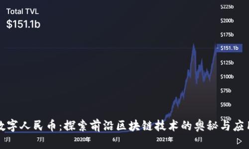 数字人民币：探索前沿区块链技术的奥秘与应用