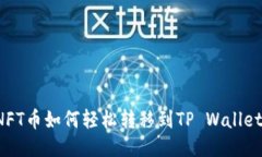 NFT币如何轻松转移到TP Wallet？