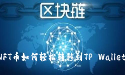 NFT币如何轻松转移到TP Wallet？