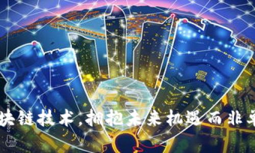 发展区块链技术，拥抱未来机遇而非单纯炒币