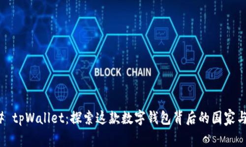 ### tpWallet：探索这款数字钱包背后的国家与文化