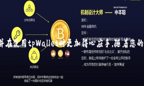 为了详细介绍如何创建tpWallet文件，我们将逐步引导您了解tpWallet的概念、创建过程以及相关注意事项。同时，我们也会探讨一些常见的问题，以确保您对这个主题有全面的理解。

tpWallet是什么？

什么是tpWallet？
tpWallet是一个数字钱包，它成为了数字资产管理的重要工具。随着区块链技术的发展，越来越多的人开始接触和使用加密货币，而tpWallet则为用户提供了一种安全、便利的方式来存储、管理和转移他们的数字资产。无论是比特币、以太坊还是其他各种代币，tpWallet都能帮助用户有效管理他们的数字财富。

tpWallet的优点
使用tpWallet的优点不胜枚举。首先，它提供了较高的安全性，确保用户的私钥和密码得到妥善保护。其次，tpWallet用户界面友好，为新手提供了较好的体验。最后，tpWallet通常支持多种资产类型，从而满足了不同用户的需求。这使得它成为一个理想的选择。

创建tpWallet文件的步骤

步骤一：下载并安装tpWallet
首先，用户需要在官方网站或应用商店下载tpWallet软件。您可以在电脑、手机或平板设备上安装相应版本。在安装过程中，确保选择正版软件，并遵循安装向导的提示来完成安装。

步骤二：注册账户
安装完成后，用户需要打开tpWallet应用，并注册一个新账户。根据提示输入必要的信息，包括电子邮件、密码等。确保选择一个强密码，增加账户的安全性。

步骤三：创建新的钱包
注册成功后，您将获得创建新钱包的选项。在这一环节，可以选择创建“标准钱包”或“HD钱包”。HD钱包（Hierarchical Deterministic Wallet）是一个更先进的选项，它使得通过单个种子短语恢复多个地址成为可能。

步骤四：备份钱包信息
在创建钱包的过程中，备份是非常重要的一步。系统会生成一个种子短语，通常由12至24个单词组成。请将这些单词写下来，并妥善保存。丢失这些单词将导致您无法恢复钱包。

步骤五：设置安全措施
为了增强钱包的安全性，tpWallet允许用户设置额外的安全措施，例如双重身份验证或生物识别锁。启用这些功能能进一步保障您的资产安全。

tpWallet文件的管理

如何有效管理tpWallet文件？
创建tpWallet文件后，用户需要掌握一些管理技巧，以确保钱包的顺利使用。首先，定期备份您的钱包文件是关键。您可以将备份文件存储在USB闪存驱动器、外部硬盘或云存储服务中，以防止数据丢失。

定期更新软件
确保您的tpWallet软件保持最新状态。开发者会定期发布更新，修复漏洞和提升安全性。及时更新可以为您的钱包提供更好的保护。

了解交易费用
在进行数字货币交易时，了解不同的交易费用是至关重要的。不同的平台和网络可能会收取不同的费用。选择合适的时机进行交易可以节省资金。

常见问题解答

tpWallet是否安全？
tpWallet提供多层安全保护机制，包括私钥加密、种子短语备份等。只要您妥善保存自己的备份信息，并选择强密码，tpWallet是相对安全的。不过，用户仍需保持警惕，抵御钓鱼攻击和恶意软件。

如何从tpWallet中恢复资产？
若您丢失访问权限，可以通过种子短语恢复钱包。打开tpWallet，找到“恢复钱包”选项，输入您的种子短语系统即可导入钱包。确保在安全的环境中执行此操作，以保护您的资产不受威胁。

总结

随着加密货币的普及，掌握如何创建和管理tpWallet文件显得尤为重要。通过本文的详细介绍，希望能帮助您更好地理解这一过程，并在使用tpWallet时更加得心应手。随着您的经验积累，您会发现在这个数字资产世界中，tpWallet不仅是工具，更是让您探索新机遇的门户。
  
如何轻松创建安全的tpWallet文件？详尽指南与技巧分享
