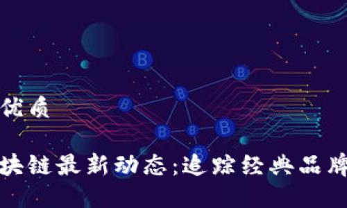 思考一个且的优质

探索大白兔区块链最新动态：追踪经典品牌的数字化转型