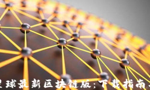 
探索网易星球最新区块链版：下载指南与使用技巧