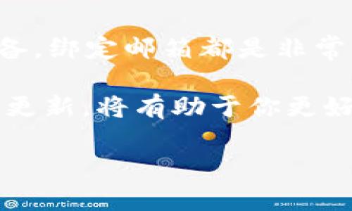   如何在tpWallet中轻松绑定邮箱？ / 
 guanjianci tpWallet, 绑定邮箱, 加密钱包, 区块链安全 /guanjianci 

初步了解tpWallet
在谈论如何绑定邮箱之前，先来了解一下什么是tpWallet。tpWallet是一个安全、可靠的加密货币钱包，旨在为用户提供一个便捷的管理方式，让用户可以轻松地存储、发送和接收各种数字货币。在这样一个高度数字化的时代，选择一个优秀的钱包软件，对用户的资产安全至关重要。

为什么要绑定邮箱
那么，为什么在tpWallet中绑定邮箱是如此重要呢？。
ul
  listrong安全性：/strong通过绑定邮箱，用户可以设置安全提示和重置密码等功能，确保账户不会被恶意攻击者入侵。/li
  listrong通知功能：/strong一旦有交易记录、新闻更新或者钱包活动，用户会收到相关的邮件通知，有助于更好地管理资产。/li
  listrong账户恢复：/strong万一用户丢失了登录凭证，绑定的邮箱可以作为找回账户的途径，大发挥重要作用。/li
/ul

步骤：如何绑定邮箱
现在，让我们一步一步来看如何在tpWallet中绑定邮箱。整个过程其实很简单，甚至连技术小白也能轻松搞定。

h4第一步：登录tpWallet/h4
首先，当然是要打开tpWallet并登录你的账户。如果你还没有账户，可以先注册一个。在注册的时候，通常会需要提供一些基本信息，像用户名、密码等。

h4第二步：进入设置页面/h4
登录之后，找到界面中的设置选项。通常这个选项以齿轮图标的形式展示在主界面的右上角或者底部菜单中。点击这个图标，进入设置页面。

h4第三步：找到邮箱绑定选项/h4
在设置页面中，滚动查看不同选项，直到找到“邮箱绑定”这一项。小心哦！不要误点到“修改密码”或是“安全中心”等其他选项。

h4第四步：输入你的邮箱地址/h4
一旦找到了邮箱绑定的选项，就可以看到一个输入框。在这个框内填写你想要绑定的邮箱地址。确保输入的是一个有效的邮箱，因为你将会收到验证邮件。

h4第五步：确认并发送验证邮件/h4
填好邮箱后，点击“发送验证邮件”按钮。此时，tpWallet会自动发送一封验证邮件至你填写的邮箱。请务必查看垃圾邮件，如果没有找到的话。

h4第六步：验证邮箱/h4
进入你的邮箱，查收来自tpWallet的邮件。打开邮件，按照邮件里的指示点击链接完成邮箱验证。成功后，你的邮箱就被绑定到你的tpWallet账户上了！

常见问题解答
在绑定邮箱的过程中，用户可能会遇到一些常见问题。以下是一些常见的问题和解决方案。

h4问题一：未收到验证邮件，该怎么办？/h4
如果在发送验证邮件后长时间未收到，有以下几种可能。
ul
  li检查拼写：确保你在tpWallet中输入的邮箱地址没有输错。/li
  li查看垃圾邮件：有时候，邮件会被误判为垃圾邮件。必须仔细检查，以免错过重要信息。/li
  li重新发送：在设置中，可以选择“重新发送验证邮件”按钮，以便再次尝试发送。/li
  li联系客户支持：如果以上方法都不奏效，建议联系tpWallet的客服团队，请求他们进一步帮助。/li
/ul

h4问题二：绑定了邮箱，如何解除绑定？/h4
用户在tpWallet中也可以自由解除邮箱绑定，以下是步骤。
ul
  li登录tpWallet，进入设置页面。 /li
  li找到“邮箱绑定”选项，按下“解除绑定”按钮。 /li
  li确认你的操作，每次解除绑定可能需要输入账号密码以增强安全性。/li
/ul
一旦解除绑定，系统可能会要求你重新绑定新邮箱，确保账户安全。

总结
通过以上步骤，相信你已经掌握了如何在tpWallet中轻松地绑定邮箱。不论是为了增加安全性、获取通知，还是为账户恢复做好准备，绑定邮箱都是非常重要的一步。记得在设置好邮箱之后，检查一下安全措施，确保你的账号无懈可击。

这时候，你不仅应该记住绑定的邮箱，还应该时常检查钱包的动态。随着加密行业的不断发展，保持警觉，及时了解市场动态和平台更新，将有助于你更好地保护自己的资产。

希望这些信息对你有所帮助！如果还有其他疑问，不妨继续提问，选择tpWallet，让你的数字货币生活更简单、更安全！