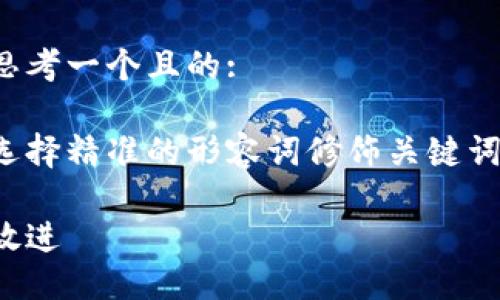 思考一个且的:

选择精准的形容词修饰关键词:

放进