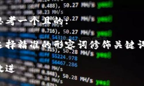 思考一个且的:

选择精准的形容词修饰关键词:

放进