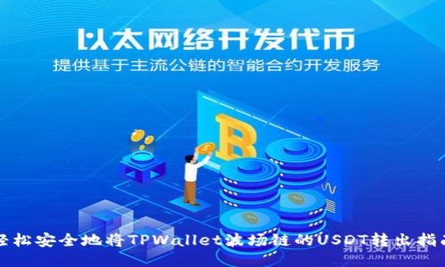 轻松安全地将TPWallet波场链的USDT转出指南