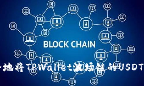 轻松安全地将TPWallet波场链的USDT转出指南