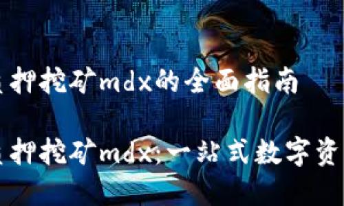 tpWallet质押挖矿mdx的全面指南

tpWallet质押挖矿mdx：一站式数字资产增值方案