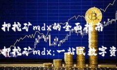 tpWallet质押挖矿mdx的全面指南tpWallet质押挖矿mdx：