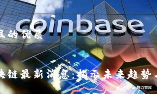 思考一个且的优质


中浩德区块链最新消息：揭示未来趋势与行业动态