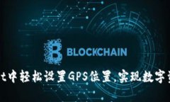如何在tpWallet中轻松设置GPS位置，实现数字资产的