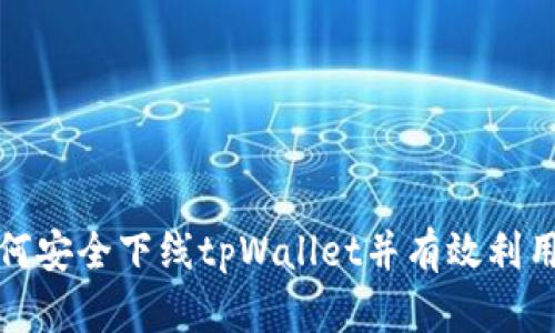 如何安全下线tpWallet并有效利用它