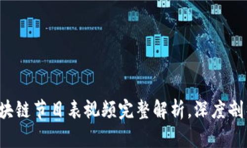 2023最新区块链节目表视频完整解析，深度剖析与趋势展望