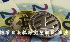 2023最新区块链节目表视频完整解析，深度剖析与