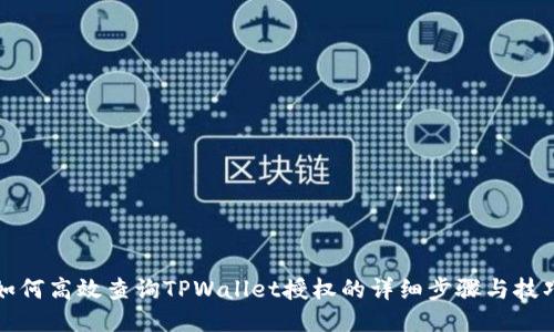 如何高效查询TPWallet授权的详细步骤与技巧