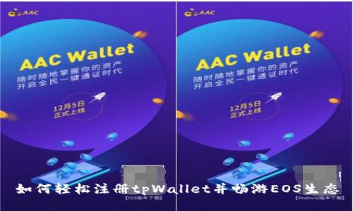 如何轻松注册tpWallet并畅游EOS生态