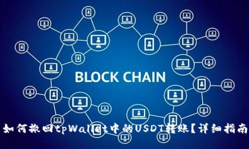 如何撤回tpWallet中的USDT转账？详细指南