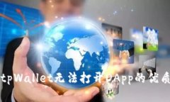 解决tpWallet无法打开DApp的优质指南