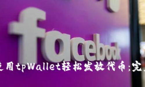 如何使用tpWallet轻松发放代币：完美指南