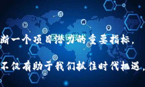 bianji区块链在币圈、矿圈与链圈的神奇世界/bianji

区块链, 币圈, 矿圈, 链圈/guanjianci

区块链技术的快速发展让无数人目不暇接，可以说，区块链已经成为了当今科技界的一块“热土”。在这片热土中，有几个词常常被提起，那就是“币圈”、“矿圈”和“链圈”。这三个词代表了区块链技术在金融、计算和应用领域的不同分支。接下来，我们将深入探讨这三者的概念、特点及它们之间的联系。

什么是区块链？

在讨论币圈、矿圈和链圈之前，我们首先要了解区块链的基本概念。区块链是一种去中心化的分布式账本技术，它通过多个节点的共识来确保数据的安全与透明。简单来说，区块链就像一本公开的账簿，任何人都可以查看，但没有人能随意修改。

区块链的核心特性包括透明性、不可篡改性和去中心化。这意味着一旦数据写入区块链，就无法被更改或删除，所有的交易记录都可以公开查询，增加了信任感。同时，由于没有中央控制机构，区块链在理论上更具抗风险能力。

币圈：数字货币的狂热世界

“币圈”是指与加密货币相关的市场和社区。在这个圈子里，比特币、以太坊等数字货币是最受欢迎的代名词。自从比特币2009年问世以来，币圈就如同喷涌而出的火山，迅速吸引了一大批追逐财富的人。

很多投资者将币圈视为一个快速致富的机会，但这里同样伴随着高风险。值得注意的是，币圈不仅仅局限于投资和交易，还有许多开发者致力于创造新的数字货币和改进现有货币的技术。

一个典型的币圈活动就是投资者在交易所进行 buy low, sell high 的操作。在这个过程中，了解投资的基本原则、市场波动的规律以及各种技术分析工具，都是成功的关键。

矿圈：数字货币的生产者

“矿圈”是与数字货币挖掘相关的领域。挖矿这个词听起来可能有些陌生，但简单来说，它就是通过计算复杂的数学题目来验证交易并生成新的数字货币的过程。这个过程不仅需要高性能的计算机设备，还需要相应的电力支持。

矿圈中的参与者被称为“矿工”，他们与其他矿工一起竞争，以便在验证交易时首先找到一个有效的解。成功的矿工将获得新产生的数字货币作为奖励。在这个过程中，矿工不仅可以赚取比特币，还可以赚取交易手续费。

挖矿的难度随着参与者的增多而增加，这也是为什么矿圈有时被视为门槛较高的领域之一。对于那些想要踏入矿圈的新手来说，选择合适的硬件和确定合理的投资回报周期是至关重要的。

链圈：应用与创新的舞台

“链圈”是指基于区块链技术开发各种应用和服务的领域。在链圈，开发者们致力于将区块链的优势应用于农业、金融、医疗、版权等多个领域，推动传统行业的变革。

一个鲜明例子就是基于区块链的供应链管理系统。通过区块链技术，可以实现从生产到物流的透明追踪，提高了效率，减少了欺诈行为。另一个应用是数字身份验证，越来越多的企业开始利用区块链技术来确认用户身份，确保数据安全。

链圈中的创新不断涌现，各种去中心化的应用（DApps）以及智能合约正在改变我们的生活方式。想要参与链圈，了解开发基础和行业动态是至关重要的。

币圈、矿圈与链圈的关系

尽管这三个圈子各自有着不同的特点，但它们之间并不是孤立的存在。其实，它们如同一条生产链，相互依赖，互为支撑。

比如，没有矿圈的支撑，币圈的数字货币将无法被产生和流通；而没有币圈的火热交易，矿圈的挖矿活动也将失去价值。此外，链圈的发展也往往促使币圈创新，比如新的代币激励机制和应用场景的出现，都推动着币圈的发展。

区块链行业未来的发展趋势

随着对区块链技术的认识逐渐加深，各国政府和企业对于区块链的投资开始加大，整个行业呈现出一片繁荣的景象。未来，区块链和其相关的币圈、矿圈、链圈将如何发展呢？

一方面，国家政策的支持将为区块链技术的落地提供更为宽松的环境；另一方面，各种创新的应用不断涌现，为行业赋予生命力。不久的将来，区块链技术有望在更广泛的领域发挥作用，我们生活的方方面面都有可能受到影响。

相关问题探讨

1. 为什么说挖矿是一项高风险的投资？

挖矿被认为是一项高风险的投资，主要是由于几个因素的影响。首先是资本投入，优质的矿机和电力成本非常昂贵。在竞争激烈的市场中，投入和回报的周期往往不能完美匹配，这使得很多矿工在短期内难以实现盈利。

其次是市场波动。数字货币的价格波动极大，一旦价格下跌，挖矿的收益可能会大幅缩水。此外，竞矿难度随时间增加，矿工需要时刻关注市场情况，及时调整策略。

最后，技术风险也是不容忽视的。设备故障、网络攻击以及平台的不诚信行为等，都可能导致矿工面临巨大的财务风险。因此，对于想要进入矿圈的人来说，做好充分的调研和风险评估相当重要。

2. 如何判断一个区块链项目的潜力？

要判断一个区块链项目的潜力，可以从几个关键的方面入手。首先是团队背景。项目团队的专业性、过往经验以及在区块链行业的资源积累，直接影响项目的推进速度和市场反响。

其次是白皮书内容。白皮书是项目理念、计划及技术细节的初步展示，分析其市场需求、技术可行性及商业模式，可以初步判断项目的深入程度。

第三是社区支持度。一个有活力的社区不仅能够为项目提供持续的反馈和改进建议，还有助于提升项目的知名度和用户粘性。

最后，要关注项目的实用性和市场反馈。观察项目在市场上的表现、用户的真实反馈，尤其是技术可行性和早期应用案例，这些都是判断一个项目潜力的重要指标。

综上所述，区块链的币圈、矿圈和链圈都是在这一波科技浪潮中不可或缺的部分，它们共同构成了这个复杂而多变的世界。了解它们，不仅有助于我们抓住时代机遇，也能帮助我们在这条未知的道路上走得更稳更远。