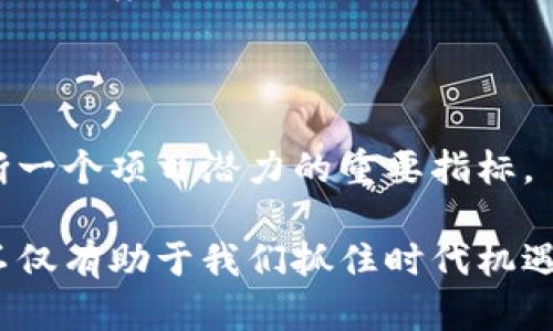 bianji区块链在币圈、矿圈与链圈的神奇世界/bianji

区块链, 币圈, 矿圈, 链圈/guanjianci

区块链技术的快速发展让无数人目不暇接，可以说，区块链已经成为了当今科技界的一块“热土”。在这片热土中，有几个词常常被提起，那就是“币圈”、“矿圈”和“链圈”。这三个词代表了区块链技术在金融、计算和应用领域的不同分支。接下来，我们将深入探讨这三者的概念、特点及它们之间的联系。

什么是区块链？

在讨论币圈、矿圈和链圈之前，我们首先要了解区块链的基本概念。区块链是一种去中心化的分布式账本技术，它通过多个节点的共识来确保数据的安全与透明。简单来说，区块链就像一本公开的账簿，任何人都可以查看，但没有人能随意修改。

区块链的核心特性包括透明性、不可篡改性和去中心化。这意味着一旦数据写入区块链，就无法被更改或删除，所有的交易记录都可以公开查询，增加了信任感。同时，由于没有中央控制机构，区块链在理论上更具抗风险能力。

币圈：数字货币的狂热世界

“币圈”是指与加密货币相关的市场和社区。在这个圈子里，比特币、以太坊等数字货币是最受欢迎的代名词。自从比特币2009年问世以来，币圈就如同喷涌而出的火山，迅速吸引了一大批追逐财富的人。

很多投资者将币圈视为一个快速致富的机会，但这里同样伴随着高风险。值得注意的是，币圈不仅仅局限于投资和交易，还有许多开发者致力于创造新的数字货币和改进现有货币的技术。

一个典型的币圈活动就是投资者在交易所进行 buy low, sell high 的操作。在这个过程中，了解投资的基本原则、市场波动的规律以及各种技术分析工具，都是成功的关键。

矿圈：数字货币的生产者

“矿圈”是与数字货币挖掘相关的领域。挖矿这个词听起来可能有些陌生，但简单来说，它就是通过计算复杂的数学题目来验证交易并生成新的数字货币的过程。这个过程不仅需要高性能的计算机设备，还需要相应的电力支持。

矿圈中的参与者被称为“矿工”，他们与其他矿工一起竞争，以便在验证交易时首先找到一个有效的解。成功的矿工将获得新产生的数字货币作为奖励。在这个过程中，矿工不仅可以赚取比特币，还可以赚取交易手续费。

挖矿的难度随着参与者的增多而增加，这也是为什么矿圈有时被视为门槛较高的领域之一。对于那些想要踏入矿圈的新手来说，选择合适的硬件和确定合理的投资回报周期是至关重要的。

链圈：应用与创新的舞台

“链圈”是指基于区块链技术开发各种应用和服务的领域。在链圈，开发者们致力于将区块链的优势应用于农业、金融、医疗、版权等多个领域，推动传统行业的变革。

一个鲜明例子就是基于区块链的供应链管理系统。通过区块链技术，可以实现从生产到物流的透明追踪，提高了效率，减少了欺诈行为。另一个应用是数字身份验证，越来越多的企业开始利用区块链技术来确认用户身份，确保数据安全。

链圈中的创新不断涌现，各种去中心化的应用（DApps）以及智能合约正在改变我们的生活方式。想要参与链圈，了解开发基础和行业动态是至关重要的。

币圈、矿圈与链圈的关系

尽管这三个圈子各自有着不同的特点，但它们之间并不是孤立的存在。其实，它们如同一条生产链，相互依赖，互为支撑。

比如，没有矿圈的支撑，币圈的数字货币将无法被产生和流通；而没有币圈的火热交易，矿圈的挖矿活动也将失去价值。此外，链圈的发展也往往促使币圈创新，比如新的代币激励机制和应用场景的出现，都推动着币圈的发展。

区块链行业未来的发展趋势

随着对区块链技术的认识逐渐加深，各国政府和企业对于区块链的投资开始加大，整个行业呈现出一片繁荣的景象。未来，区块链和其相关的币圈、矿圈、链圈将如何发展呢？

一方面，国家政策的支持将为区块链技术的落地提供更为宽松的环境；另一方面，各种创新的应用不断涌现，为行业赋予生命力。不久的将来，区块链技术有望在更广泛的领域发挥作用，我们生活的方方面面都有可能受到影响。

相关问题探讨

1. 为什么说挖矿是一项高风险的投资？

挖矿被认为是一项高风险的投资，主要是由于几个因素的影响。首先是资本投入，优质的矿机和电力成本非常昂贵。在竞争激烈的市场中，投入和回报的周期往往不能完美匹配，这使得很多矿工在短期内难以实现盈利。

其次是市场波动。数字货币的价格波动极大，一旦价格下跌，挖矿的收益可能会大幅缩水。此外，竞矿难度随时间增加，矿工需要时刻关注市场情况，及时调整策略。

最后，技术风险也是不容忽视的。设备故障、网络攻击以及平台的不诚信行为等，都可能导致矿工面临巨大的财务风险。因此，对于想要进入矿圈的人来说，做好充分的调研和风险评估相当重要。

2. 如何判断一个区块链项目的潜力？

要判断一个区块链项目的潜力，可以从几个关键的方面入手。首先是团队背景。项目团队的专业性、过往经验以及在区块链行业的资源积累，直接影响项目的推进速度和市场反响。

其次是白皮书内容。白皮书是项目理念、计划及技术细节的初步展示，分析其市场需求、技术可行性及商业模式，可以初步判断项目的深入程度。

第三是社区支持度。一个有活力的社区不仅能够为项目提供持续的反馈和改进建议，还有助于提升项目的知名度和用户粘性。

最后，要关注项目的实用性和市场反馈。观察项目在市场上的表现、用户的真实反馈，尤其是技术可行性和早期应用案例，这些都是判断一个项目潜力的重要指标。

综上所述，区块链的币圈、矿圈和链圈都是在这一波科技浪潮中不可或缺的部分，它们共同构成了这个复杂而多变的世界。了解它们，不仅有助于我们抓住时代机遇，也能帮助我们在这条未知的道路上走得更稳更远。