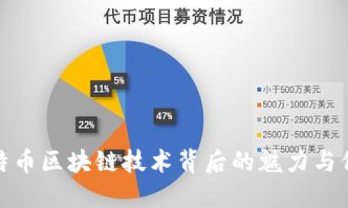 揭秘比特币区块链技术背后的魅力与价格变化