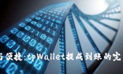 简化与便捷：tpWallet提成到账的完整指南