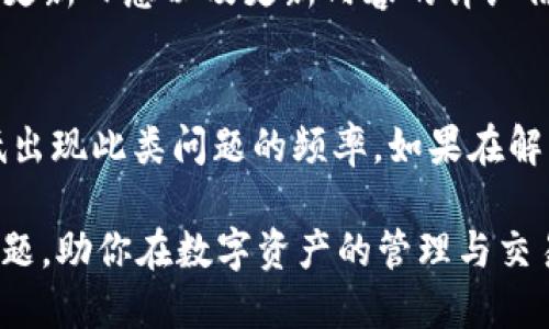 思考一个且的优质
tpWallet代币LOGO不显示的简单解决方案

相关关键词：
tpWallet, 代币LOGO, 显示问题, 解决方案/guanjianci

引言
在数字货币快速发展的今天，许多用户都在使用各种加密钱包。其中，tpWallet以其简单易用的界面和强大的功能，吸引了大量用户。然而，偶尔我们会遇到一些小问题，比如tpWallet代币LOGO不显示。这不仅影响用户的使用体验，还可能让一些新手感到困惑。那么，为什么会出现这样的情况？我们该怎么解决呢？

tpWallet代币LOGO不显示的常见原因
首先，我们要了解导致tpWallet代币LOGO不显示的原因。这些原因可能并不是每个用户都能直接判断的，可能与系统设置、网络状态或应用本身的故障有关。
ul
  listrong网络问题：/strong如果网络连接不稳定，可能导致代币的信息无法正常下载，从而导致LOGO不显示。/li
  listrong缓存问题：/strong应用程序有时会缓存数据，如果缓存中存储了错误或过时的信息，也可能导致LOGO无法显示。/li
  listrong版本问题：/strongtpWallet的版本若不是最新的，可能存在一些bug，建议定期更新。/li
  listrong代币本身的问题：/strong有些代币可能没有官方LOGO或者LOGO链接不正确，也会造成显示异常。/li
/ul

解决方案：如何让tpWallet代币LOGO重新显示
面对以上问题，我们应该采取一些有效的措施来解决LOGO不显示的问题。以下是几种推荐的解决方案：

h41. 检查网络连接/h4
确保你的设备连接到了稳定的网络。如果使用WiFi，查看路由器是否正常工作；如果使用移动数据，确认信号良好。连接不稳可能导致APP性能下降。

h42. 清除缓存/h4
打开tpWallet应用，去设置菜单中找到“清除缓存”选项。清除缓存后，重新打开应用可以帮助解决不少显示问题。

h43. 更新应用/h4
去应用商店检查tpWallet是否有更新。更新版本通常会修复已知的问题，增强用户体验。保持应用的最新版本有助于避免不必要的麻烦。

h44. 重新安装应用/h4
如果以上办法都没有解决问题，可以考虑删除tpWallet应用并重新安装。在重新安装的过程中，确保下载的是官方版本。

h45. 联系客服/h4
如果你尝试了上述所有方法，但TPWallet代币LOGO仍然不显示，建议你联系应用的客服支持。他们可以提供更深入的技术支持，帮助你解决这个问题。

常见问题解答
在这个过程中，用户普遍会有一些疑问。让我们逐一解答这些问题。

h4问题一：tpWallet代币LOGO不显示会影响我的交易吗？/h4
代币LOGO不显示通常不会直接影响交易。实际上，交易的核心信息是代币的合约地址和交易数量等，LOGO主要是为用户提供更好的视觉识别和体验。如果LOGO不显示，你还是可以正常进行交易，只是对于识别不同代币时可能会稍显不便。

h4问题二：我应该在哪里寻找tpWallet的更新信息？/h4
tpWallet的更新信息通常可以在官方网站或官方社交媒体平台上找到。官方社交媒体渠道，比如Twitter、Telegram等，往往会发布新版本的更新日志以及更新内容的详细信息。如果你在应用商店中找到更新，也可以浏览更新描述，获取最新的信息。

总结
tpWallet代币LOGO不显示的问题虽然常见，但通过简单的步骤就能解决。保持应用的更新、定期清除缓存以及良好的网络环境，可以大幅降低出现此类问题的频率。如果在解决过程中遇到困难，不妨求助于客户支持服务。数字货币世界虽然新鲜而复杂，但只要我们保持耐心，就能享受加密货币所带来的乐趣与便利。

在你的tpWallet中，任何小问题都不应阻碍你体验到加密货币的魅力。希望本文的分析与建议，能够为你解决tpWallet代币LOGO不显示的问题，助你在数字资产的管理与交易中游刃有余。