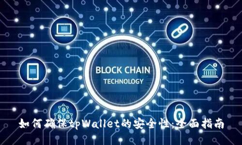 如何确保tpWallet的安全性：全面指南