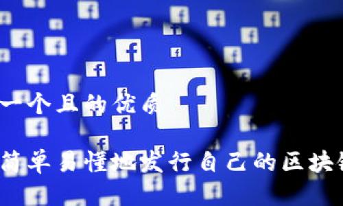 思考一个且的优质

如何简单易懂地发行自己的区块链币？