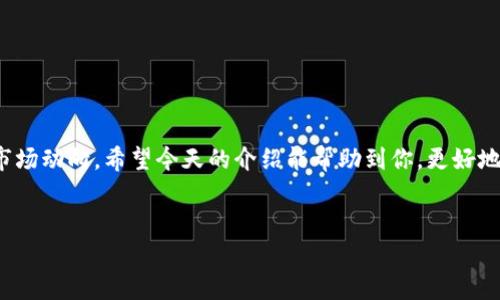 了解AAA区块链币的众筹价格

在当今这个数字化迅速发展的时代，区块链和加密货币逐渐成为大家关注的焦点。尤其是新兴的区块链项目，例如AAA区块链币（AAAA Coin），更是吸引了无数投资者的目光。但在参与投资之前，很多人首先都会问：AAA区块链币的众筹价格是多少呢？接下来，我将为大家详细介绍这一话题，渐渐揭开这个神秘的数字帷幕。

什么是区块链币众筹？

在深入了解AAA区块链币的众筹价格之前，我们需要弄清楚什么是区块链币众筹。简单来说，众筹是一种通过互联网向公众募集资金的方法。在区块链领域，项目方往往会发起众筹来筹集开发资金。投资者通过购买代币（Token）参与其中，项目成功后，代币可能会在交易所上市，投资者也有机会获得回报。

众筹有不同的形式，包括初始币发行（ICO）、初始交易所发行（IEO）以及其他形式的代币销售。每种形式都有其独特的规则，而AAA区块链币的众筹模式也是一种创新的尝试，吸引了不少关注。

AAA区块链币的众筹价格

如同其他区块链项目，AAA区块链币的众筹价格是一个影响投资决策的重要因素。根据官方的信息，AAA区块链币的众筹价格定为每枚代币0.05美元。这个价格通常是在项目初期设定的，它可能会受到市场供需关系、项目进展等多种因素的影响而变化。

如果你打算参与这次众筹，那么你报价越低的价格无疑是个很好的机会。不过，值得注意的是，众筹并不等同于投资。参与众筹不仅需要对项目本身进行深入了解，同时还需要考虑可能带来的风险与回报。

如何参与AAA区块链币的众筹？

参与AAA区块链币的众筹，其实过程并不复杂。通常，项目方会通过官方网站或合适的聚合平台发布众筹信息。以下是几个简单的步骤，帮助你顺利参与众筹：

ol
listrong了解项目背景/strong：在参与之前，你需要对AAA区块链币的愿景、技术背景进行深入了解。可以通过白皮书、官网、社交媒体等方式获取信息。/li
listrong钱包准备/strong：购买AAA区块链币需要有支持ERC20或其他兼容标准的数字钱包，确保你的钱包安全便捷。/li
listrong资金准备/strong：确保有足够的资金进行投资，并注意项目众筹的时间限制和最低认购量。/li
listrong参与标识/strong：按官方要求，通过合理的渠道参与代币购买，确保资金流向安全可靠。/li
/ol

市场动态对众筹价格的影响

随着越来越多人加入加密货币市场，供应关系逐渐变得复杂。AAA区块链币的众筹价格可能会受到市场情绪及整体加密货币市场的影响。例如，当整个市场普遍看涨时，众筹价格可以快速上涨；而在市场低迷时，众筹价格则可能受到抑制。

此外，竞争也是一个不可忽视的因素。如果同时有多个相似项目进行众筹，投资者的选择会变得更加多样化，那么这可能会对AAA区块链币的众筹价格构成压力。

与AAA区块链币相关的常见问题

随着对AAA区块链币的关注度上升，越来越多的人开始提问。以下是两个最常见的问题，我们一起来探讨：

h4问题一：参与众筹的风险有哪些？/h4

人人都知道投资有风险，尤其是加密货币领域的波动性更大。参与AAA区块链币众筹的风险主要包括：

ul
listrong项目失败风险/strong：众筹项目可能因为技术原因、市场需求不足等原因只有半路夭折，投资者可能损失全部资金。/li
listrong市场波动风险/strong：即使项目顺利，众筹后代币上市的市场价格也可能波动剧烈，投资者可能面临亏损。/li
listrong安全风险/strong：区块链项目虽然有其安全性，但仍有可能被黑客攻击，投资者需要保护好自己的私钥和钱包信息。/li
listrong法规风险/strong：在某些国家和地区，对加密货币的监管政策尚不明确，可能会对众筹项目的合法性产生影响。/li
/ul

h4问题二：如何选择可靠的众筹项目？/h4

选择一个可靠的众筹项目至关重要，以下是一些建议供你参考：

ul
listrong团队背景/strong：了解项目团队的背景、经历以及他们在区块链行业的认可度。/li
listrong技术可行性/strong：查看项目的技术白皮书，了解其技术能否解决实际问题，以及实现的可行性。/li
listrong社区支持/strong：关注项目的社区活动，强大的社区支持能够促进项目的发展和推广。/li
listrong透明度/strong：确保项目方能提供相关的进展报告和资金使用情况，任何不透明的项目都应谨慎考虑。/li
/ul

总结

总而言之，AAA区块链币的众筹价格为每枚代币0.05美元，参与众筹的过程虽然并不复杂，但仍需谨慎决策，深入了解项目的背景、团队和市场动向。希望今天的介绍能帮助到你，更好地理解这一领域，并做出明智的投资选择。加密货币市场变化莫测，保持理智、做足功课，才能在众多机会中抓住属于你的那份财富。

AAA区块链币, 众筹价格, 投资风险, 选择项目/guanjianci  
AAA区块链币众筹价格解析：参与前你需要知道的事情