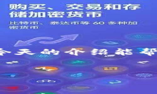 了解AAA区块链币的众筹价格

在当今这个数字化迅速发展的时代，区块链和加密货币逐渐成为大家关注的焦点。尤其是新兴的区块链项目，例如AAA区块链币（AAAA Coin），更是吸引了无数投资者的目光。但在参与投资之前，很多人首先都会问：AAA区块链币的众筹价格是多少呢？接下来，我将为大家详细介绍这一话题，渐渐揭开这个神秘的数字帷幕。

什么是区块链币众筹？

在深入了解AAA区块链币的众筹价格之前，我们需要弄清楚什么是区块链币众筹。简单来说，众筹是一种通过互联网向公众募集资金的方法。在区块链领域，项目方往往会发起众筹来筹集开发资金。投资者通过购买代币（Token）参与其中，项目成功后，代币可能会在交易所上市，投资者也有机会获得回报。

众筹有不同的形式，包括初始币发行（ICO）、初始交易所发行（IEO）以及其他形式的代币销售。每种形式都有其独特的规则，而AAA区块链币的众筹模式也是一种创新的尝试，吸引了不少关注。

AAA区块链币的众筹价格

如同其他区块链项目，AAA区块链币的众筹价格是一个影响投资决策的重要因素。根据官方的信息，AAA区块链币的众筹价格定为每枚代币0.05美元。这个价格通常是在项目初期设定的，它可能会受到市场供需关系、项目进展等多种因素的影响而变化。

如果你打算参与这次众筹，那么你报价越低的价格无疑是个很好的机会。不过，值得注意的是，众筹并不等同于投资。参与众筹不仅需要对项目本身进行深入了解，同时还需要考虑可能带来的风险与回报。

如何参与AAA区块链币的众筹？

参与AAA区块链币的众筹，其实过程并不复杂。通常，项目方会通过官方网站或合适的聚合平台发布众筹信息。以下是几个简单的步骤，帮助你顺利参与众筹：

ol
listrong了解项目背景/strong：在参与之前，你需要对AAA区块链币的愿景、技术背景进行深入了解。可以通过白皮书、官网、社交媒体等方式获取信息。/li
listrong钱包准备/strong：购买AAA区块链币需要有支持ERC20或其他兼容标准的数字钱包，确保你的钱包安全便捷。/li
listrong资金准备/strong：确保有足够的资金进行投资，并注意项目众筹的时间限制和最低认购量。/li
listrong参与标识/strong：按官方要求，通过合理的渠道参与代币购买，确保资金流向安全可靠。/li
/ol

市场动态对众筹价格的影响

随着越来越多人加入加密货币市场，供应关系逐渐变得复杂。AAA区块链币的众筹价格可能会受到市场情绪及整体加密货币市场的影响。例如，当整个市场普遍看涨时，众筹价格可以快速上涨；而在市场低迷时，众筹价格则可能受到抑制。

此外，竞争也是一个不可忽视的因素。如果同时有多个相似项目进行众筹，投资者的选择会变得更加多样化，那么这可能会对AAA区块链币的众筹价格构成压力。

与AAA区块链币相关的常见问题

随着对AAA区块链币的关注度上升，越来越多的人开始提问。以下是两个最常见的问题，我们一起来探讨：

h4问题一：参与众筹的风险有哪些？/h4

人人都知道投资有风险，尤其是加密货币领域的波动性更大。参与AAA区块链币众筹的风险主要包括：

ul
listrong项目失败风险/strong：众筹项目可能因为技术原因、市场需求不足等原因只有半路夭折，投资者可能损失全部资金。/li
listrong市场波动风险/strong：即使项目顺利，众筹后代币上市的市场价格也可能波动剧烈，投资者可能面临亏损。/li
listrong安全风险/strong：区块链项目虽然有其安全性，但仍有可能被黑客攻击，投资者需要保护好自己的私钥和钱包信息。/li
listrong法规风险/strong：在某些国家和地区，对加密货币的监管政策尚不明确，可能会对众筹项目的合法性产生影响。/li
/ul

h4问题二：如何选择可靠的众筹项目？/h4

选择一个可靠的众筹项目至关重要，以下是一些建议供你参考：

ul
listrong团队背景/strong：了解项目团队的背景、经历以及他们在区块链行业的认可度。/li
listrong技术可行性/strong：查看项目的技术白皮书，了解其技术能否解决实际问题，以及实现的可行性。/li
listrong社区支持/strong：关注项目的社区活动，强大的社区支持能够促进项目的发展和推广。/li
listrong透明度/strong：确保项目方能提供相关的进展报告和资金使用情况，任何不透明的项目都应谨慎考虑。/li
/ul

总结

总而言之，AAA区块链币的众筹价格为每枚代币0.05美元，参与众筹的过程虽然并不复杂，但仍需谨慎决策，深入了解项目的背景、团队和市场动向。希望今天的介绍能帮助到你，更好地理解这一领域，并做出明智的投资选择。加密货币市场变化莫测，保持理智、做足功课，才能在众多机会中抓住属于你的那份财富。

AAA区块链币, 众筹价格, 投资风险, 选择项目/guanjianci  
AAA区块链币众筹价格解析：参与前你需要知道的事情