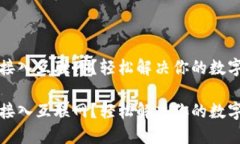 钱包无法接入互联网？轻松解决你的数字资产困