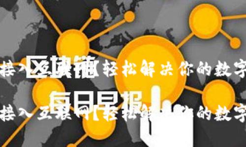 钱包无法接入互联网？轻松解决你的数字资产困扰

钱包无法接入互联网？轻松解决你的数字资产困扰