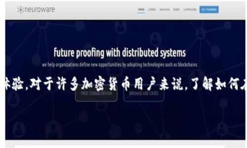 在这篇文章中，我们将深入探讨tpWallet切换浏览器的功能、其重要性以及如何更好地利用这个功能来提升用户体验。对于许多加密货币用户来说，了解如何在不同的浏览器中切换和使用tpWallet，能够帮助他们更高效地进行交易、管理数字资产，并提供更强的隐私保护。

便捷的tpWallet切换浏览器功能：提升加密资产管理体验