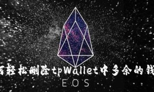 如何轻松删除tpWallet中多余的钱包？