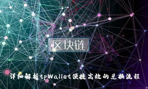 详细解析tpWallet便捷高效的兑换流程