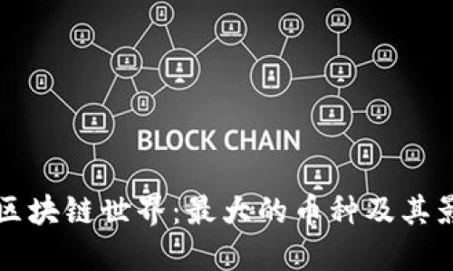 探索区块链世界：最大的币种及其影响力