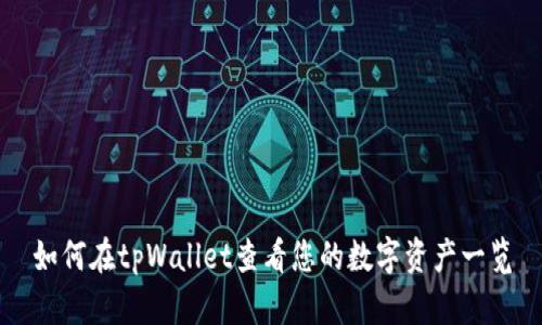 如何在tpWallet查看您的数字资产一览