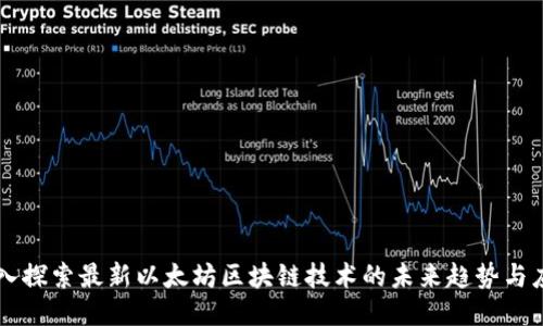 深入探索最新以太坊区块链技术的未来趋势与应用